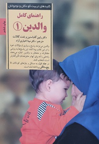 راهنمای کامل والدین 1